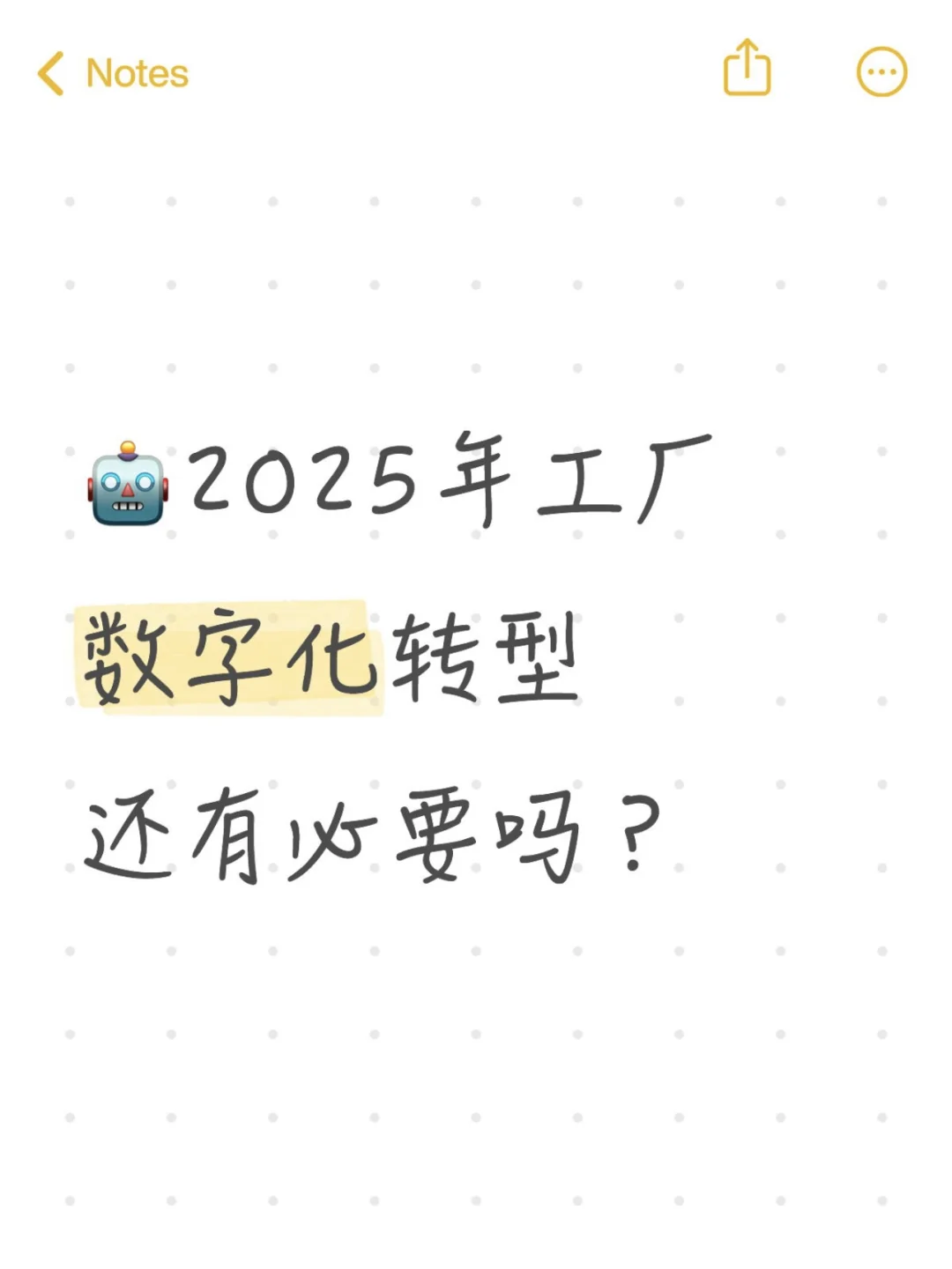 2025年工厂数字化转型还有必要吗❓