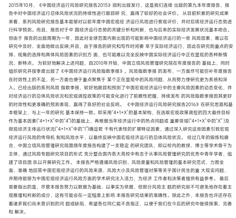 中国经济运行风险研究报告