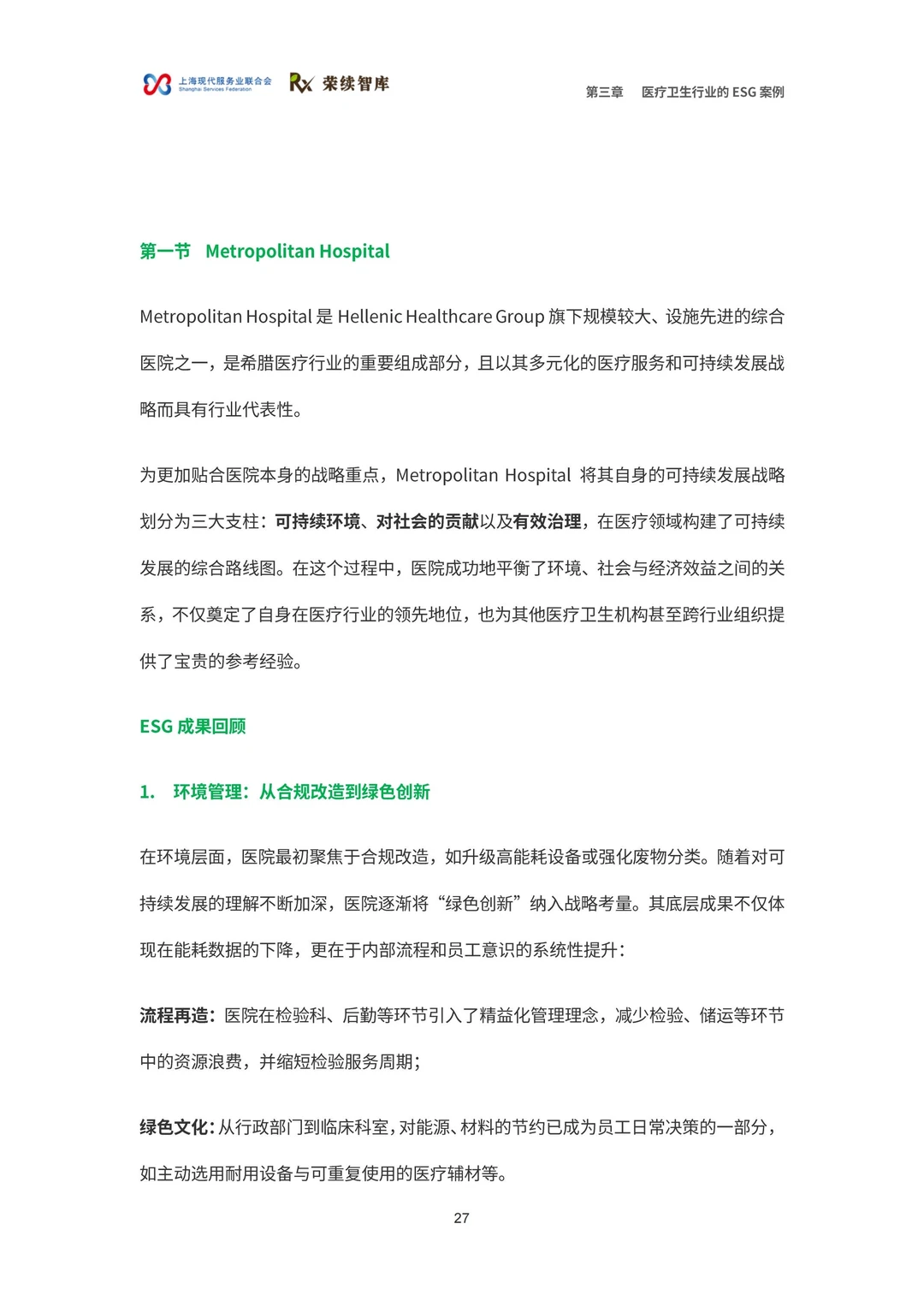 医疗卫生行业ESG白皮书