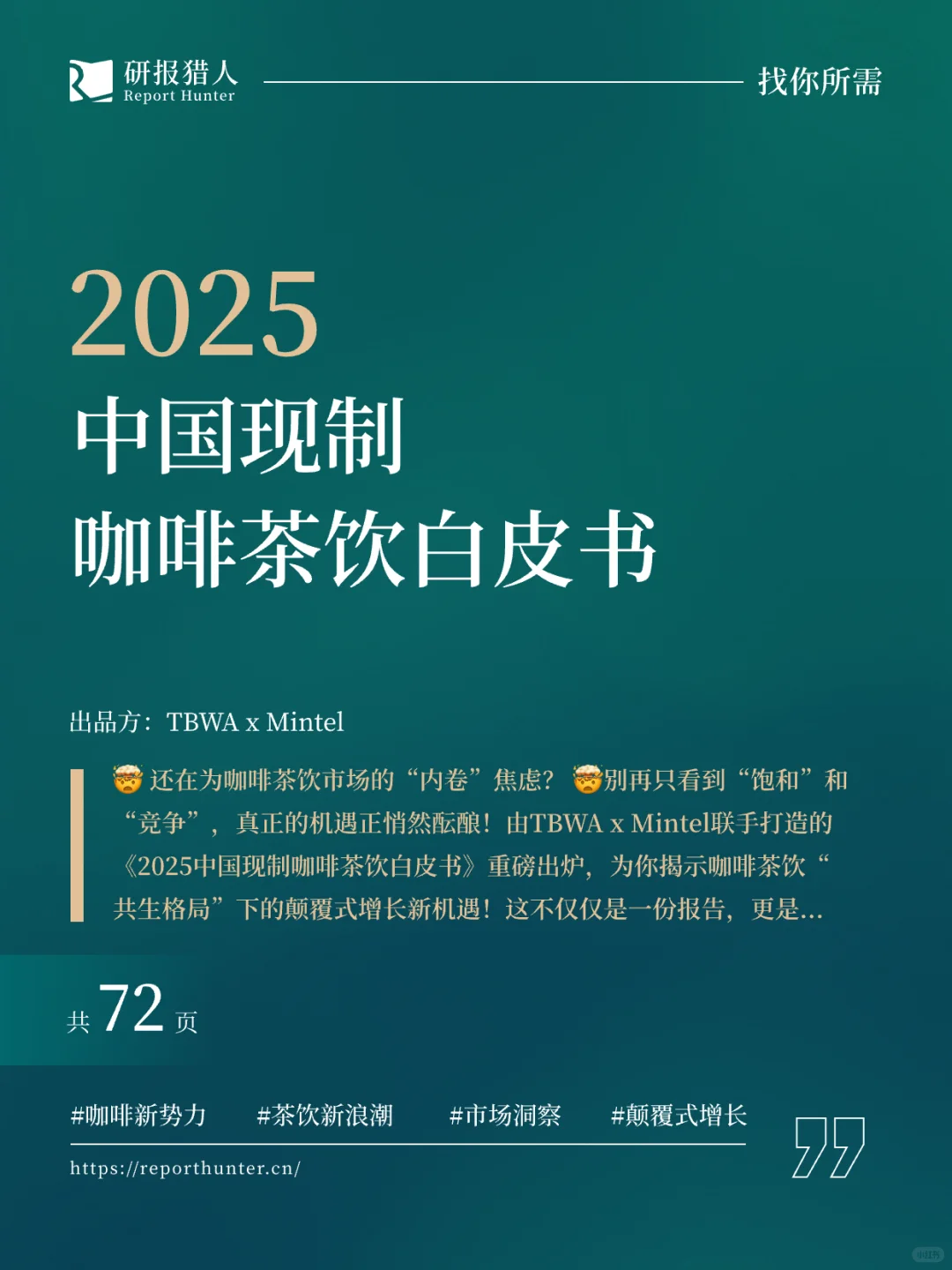 2025中国现制咖啡茶饮白皮书-英敏特
