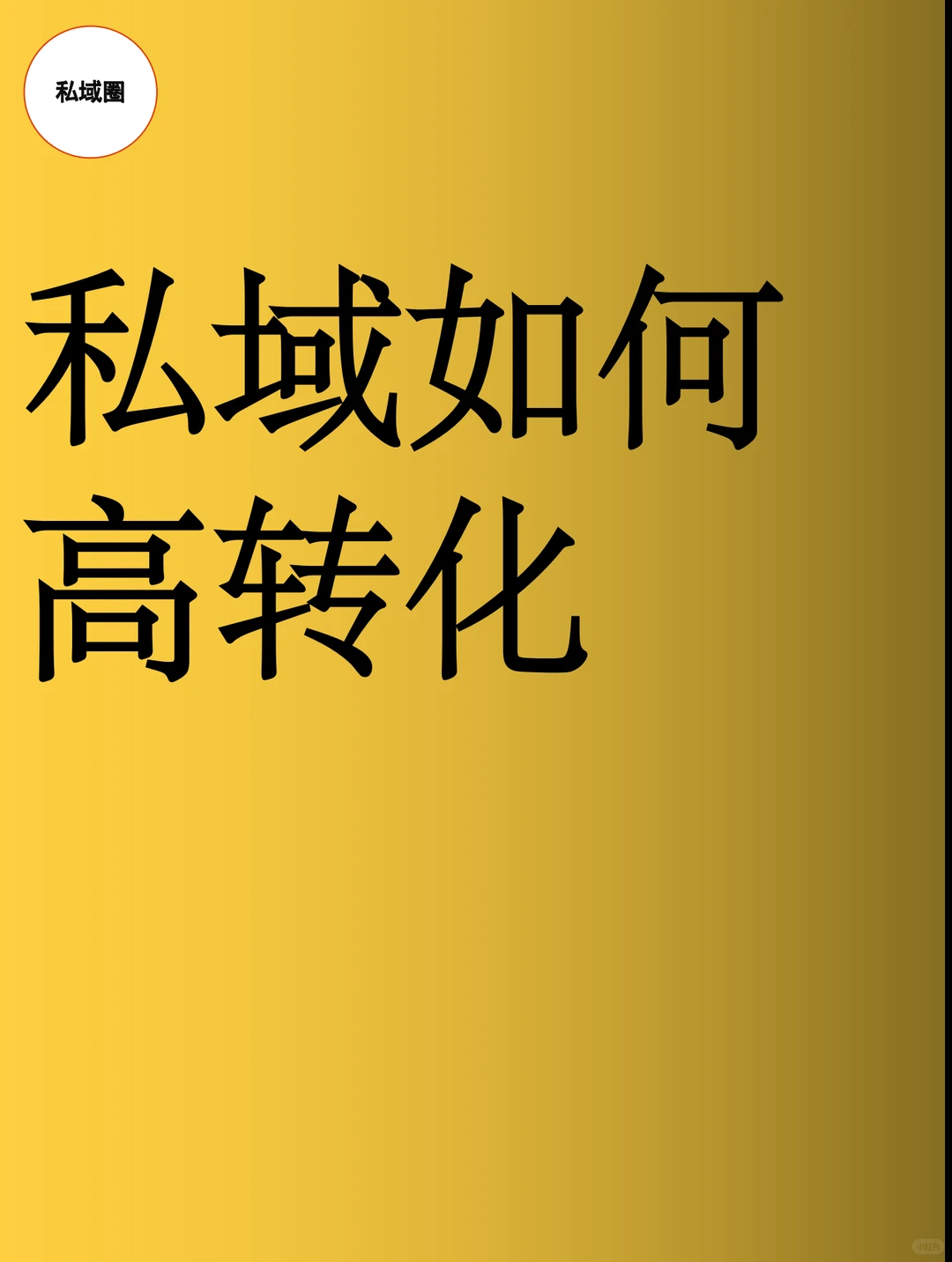 私域如何高转化