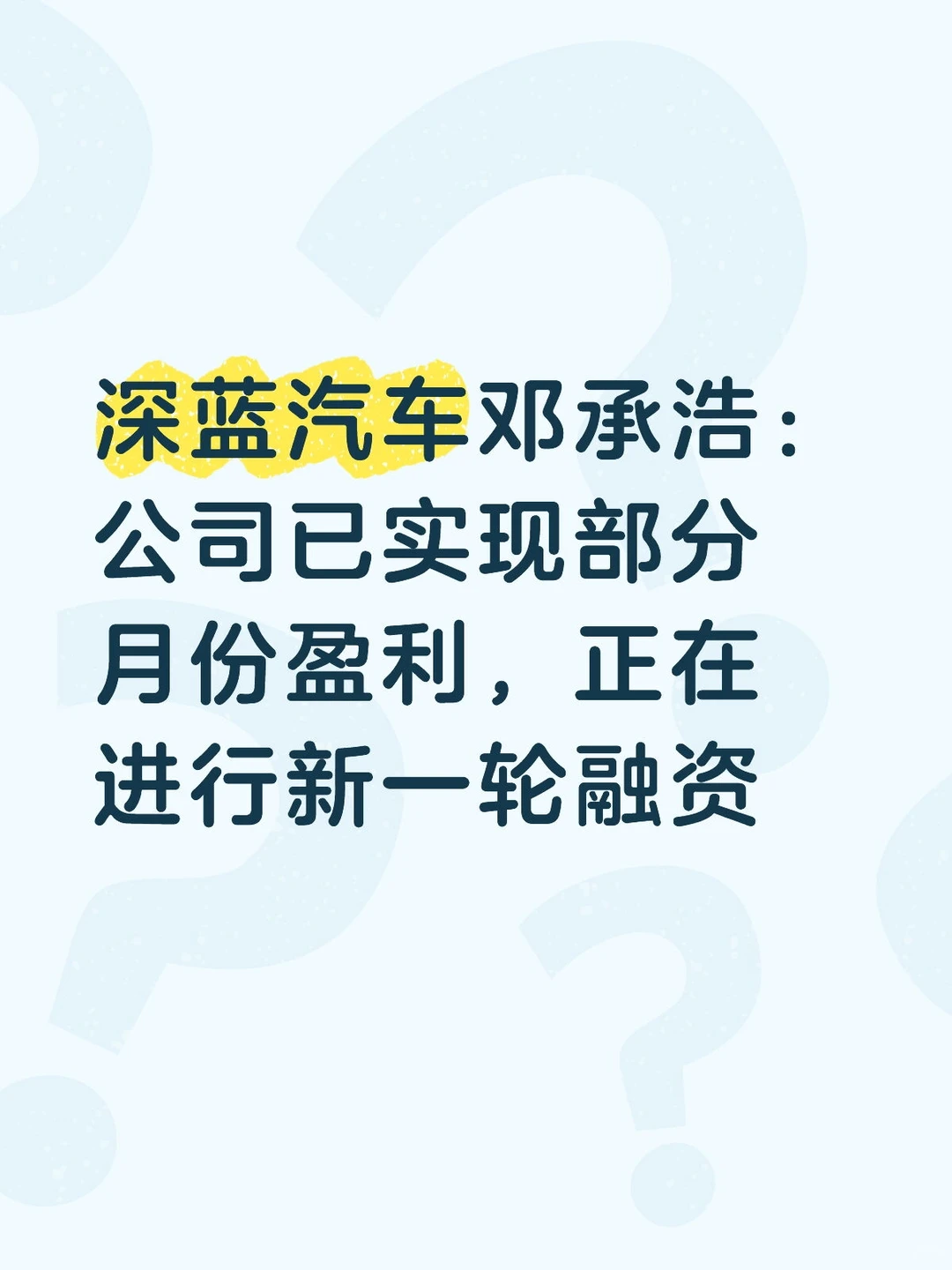 深蓝已经盈利