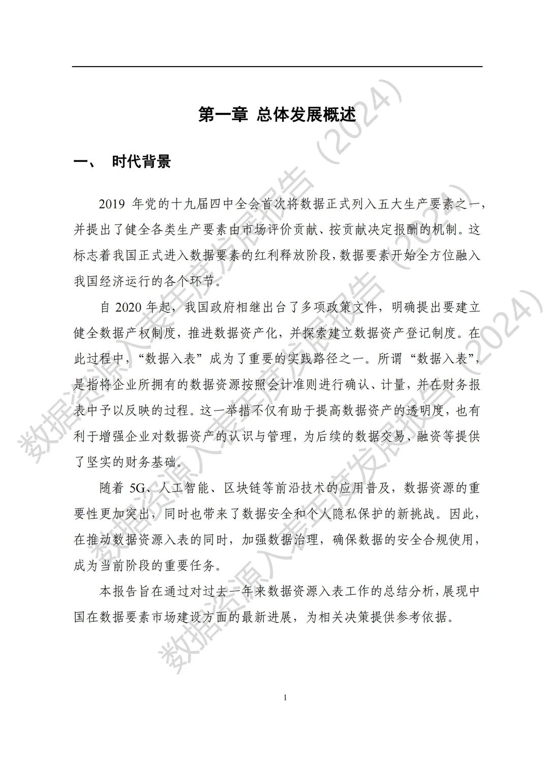 全国数据资源入表年度发展报告（2024）