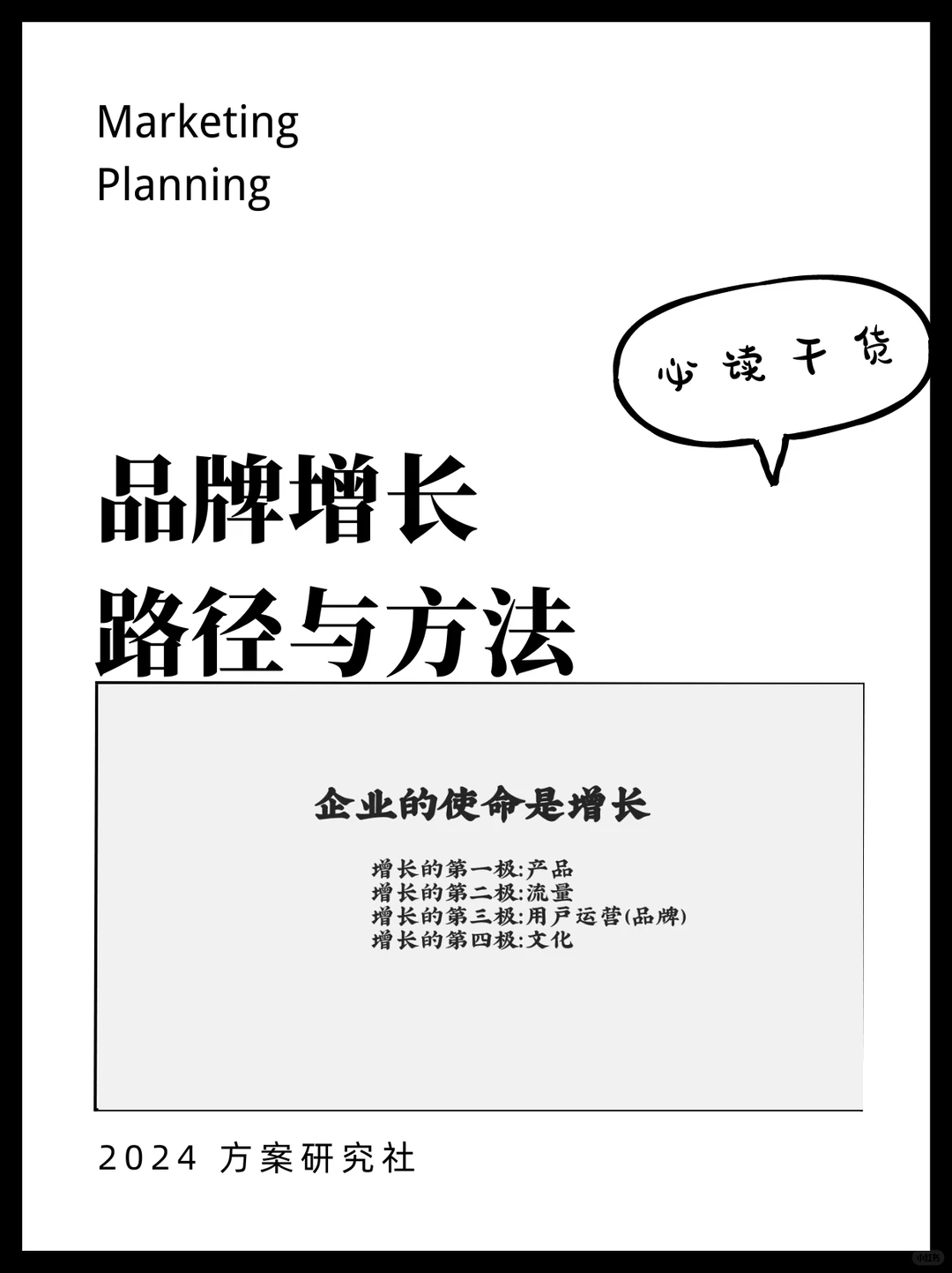 品牌增长的路径与方法|必读干货