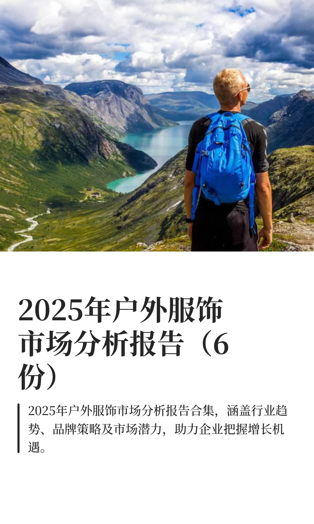 2025户外服饰市场分析报告（6份）