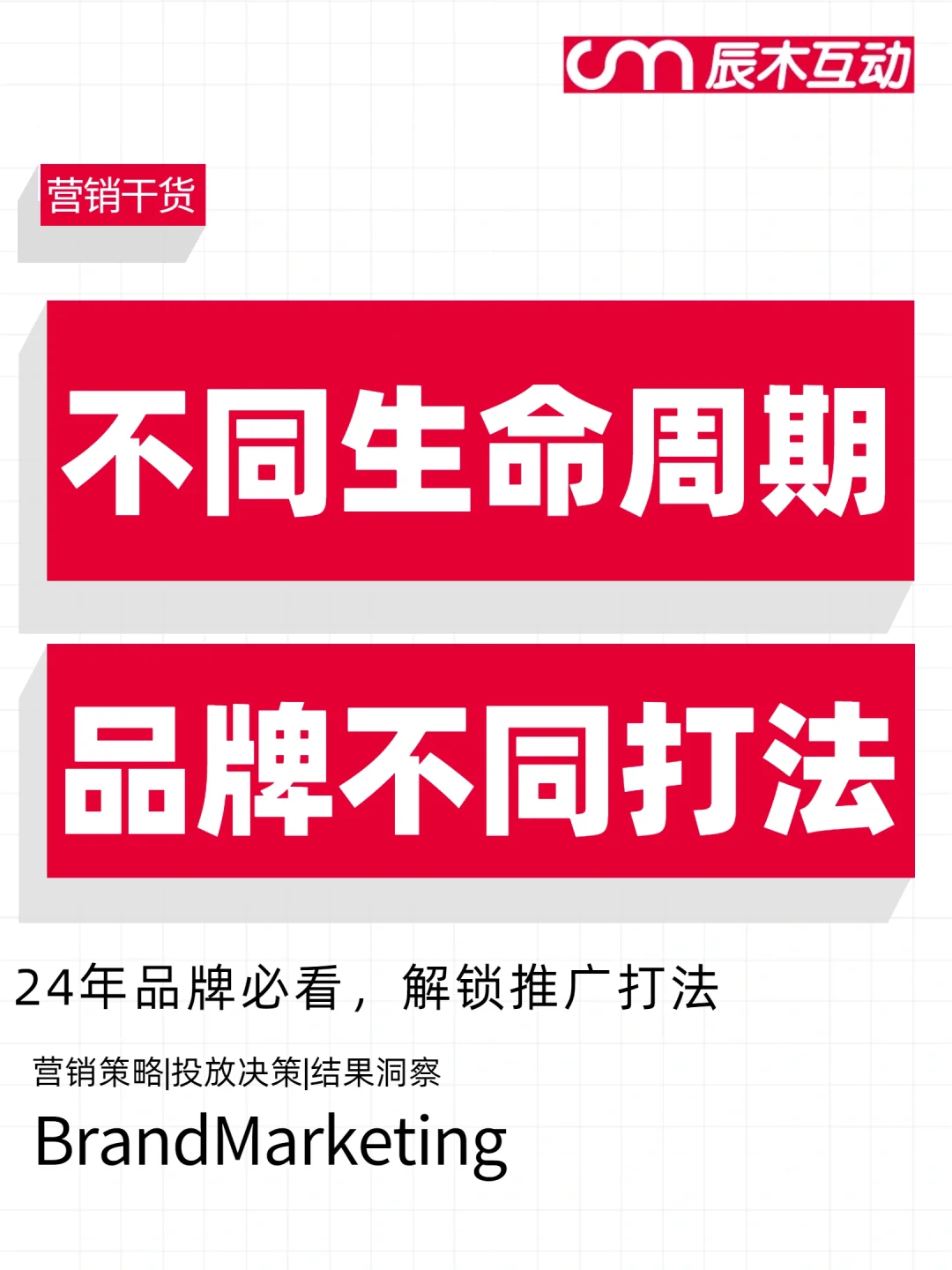 品牌在不同生命周期如何制定推广策略?
