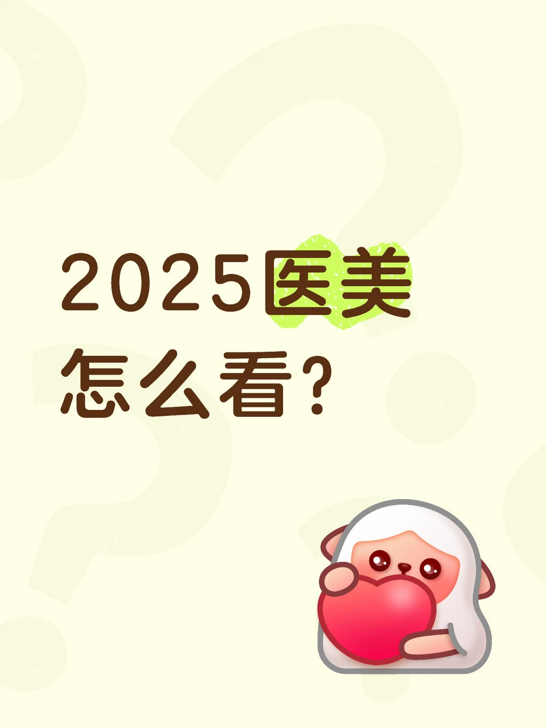 2025医美怎么看?