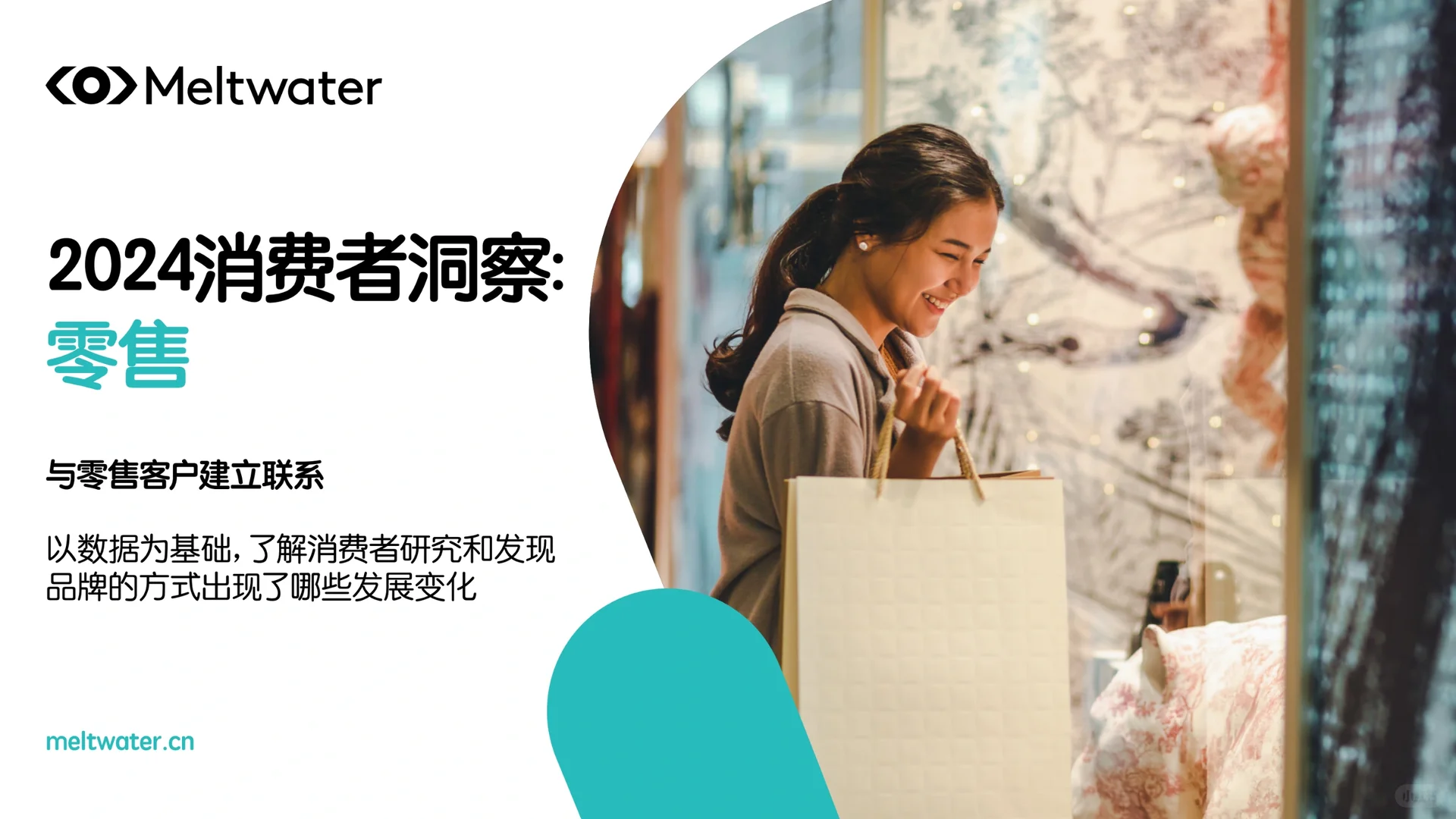 2024年零售行业消费者洞察报告