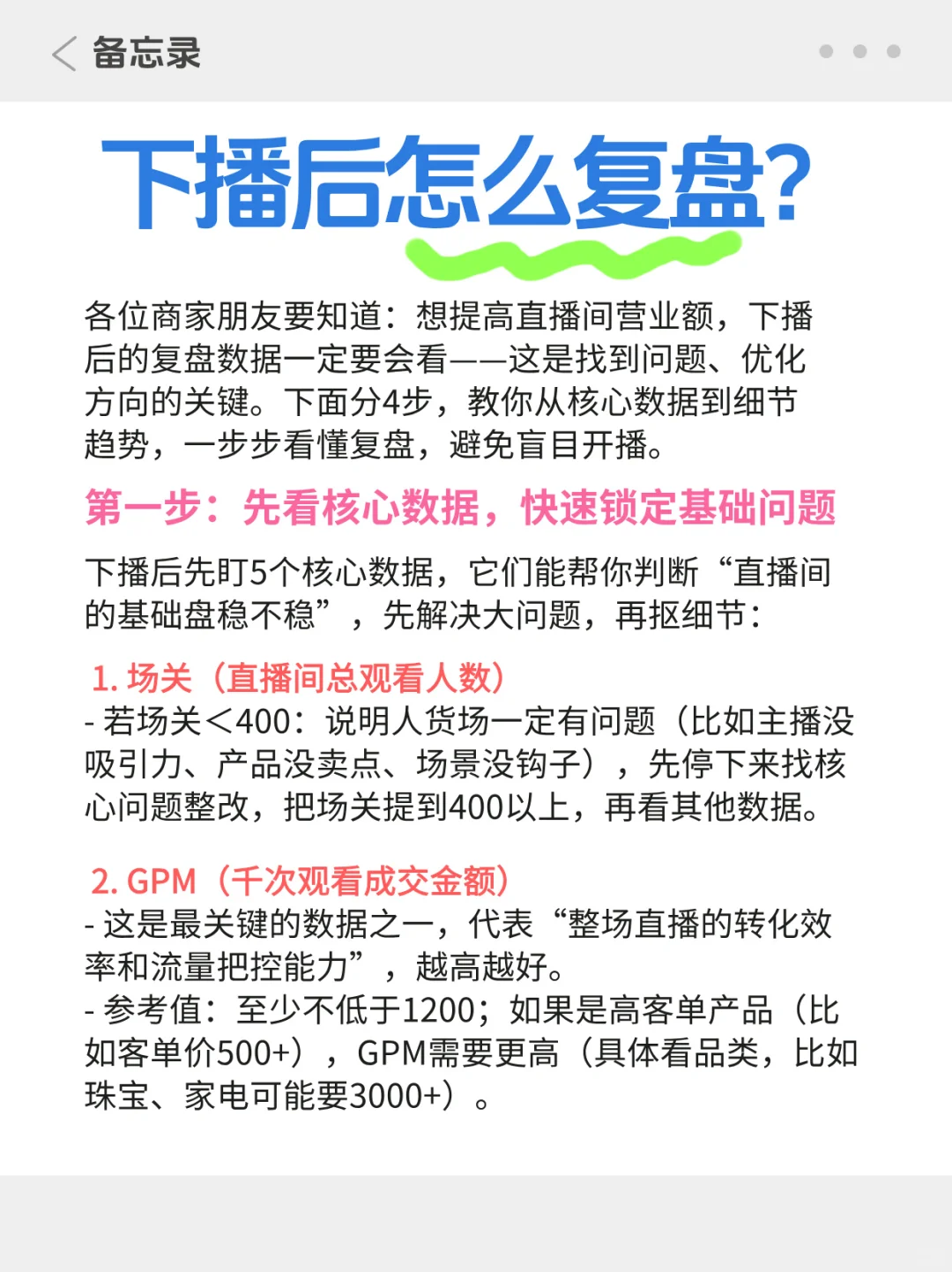 下播后怎么复盘？