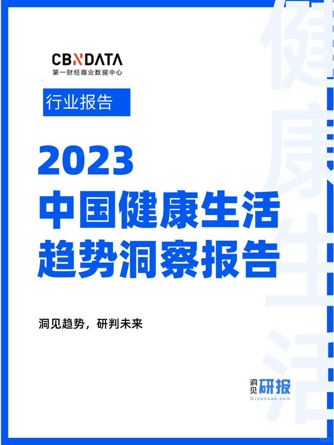 行业报告 | 2023中国健康生活趋势洞察报告