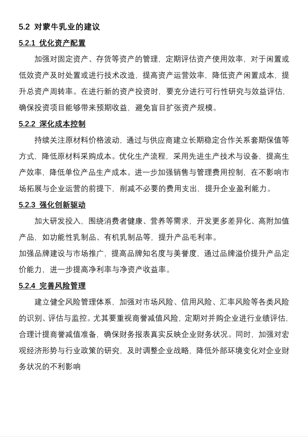 【蒙牛乳业】财务报表分析