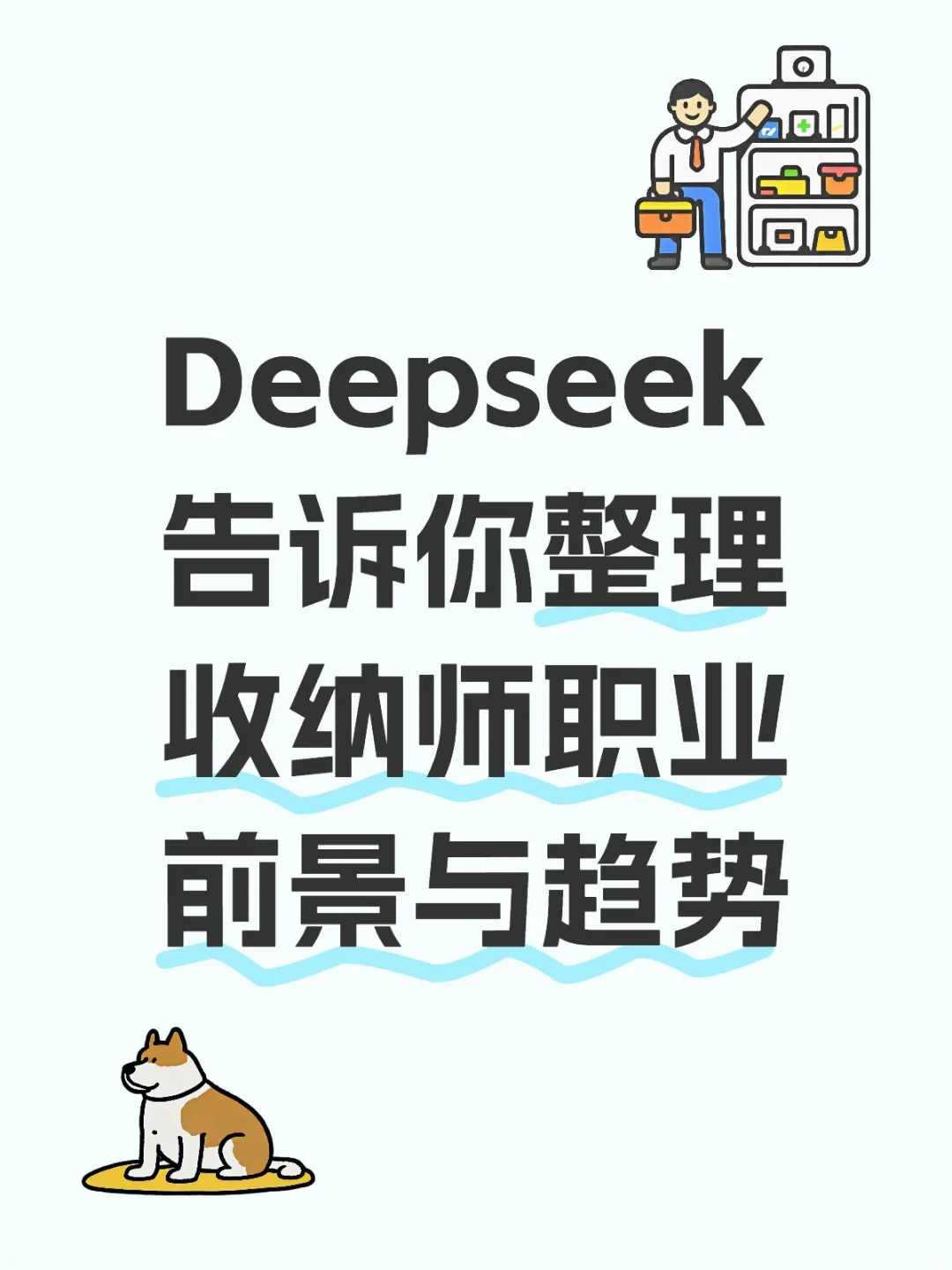 Deepseek告诉你整理收纳师职业前景与趋势
