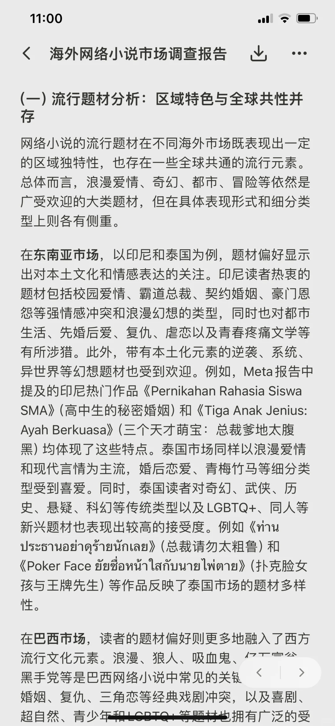 海外网络小说市场调查报告