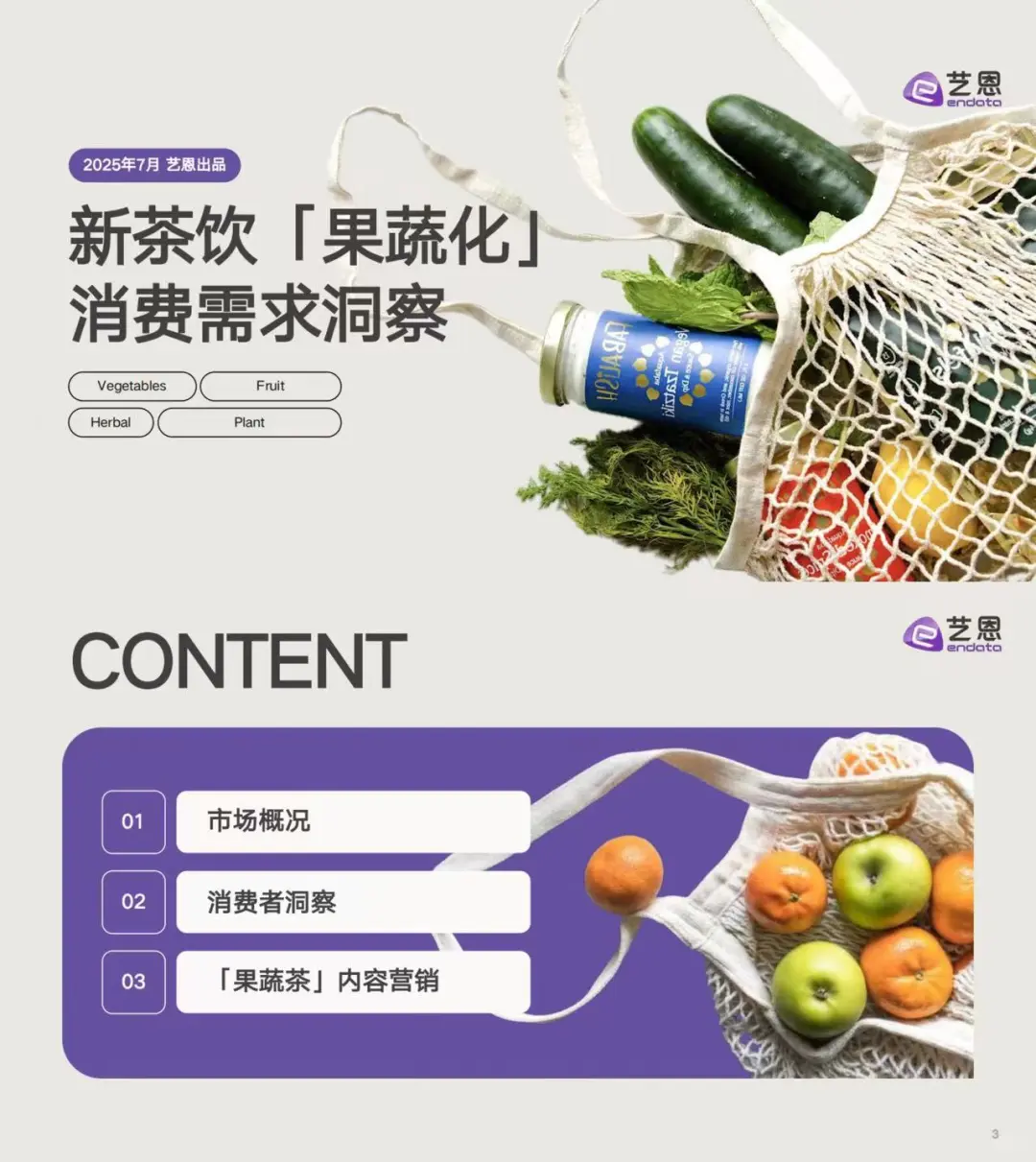 ?新茶饮3.0时代来了:“果蔬化”浪潮你赶上了