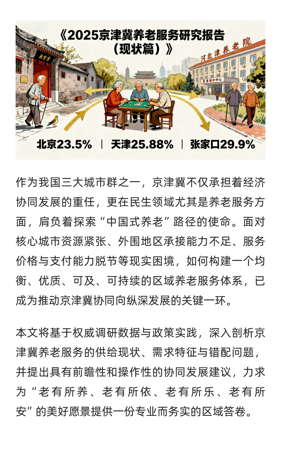 银发潮涌京津冀