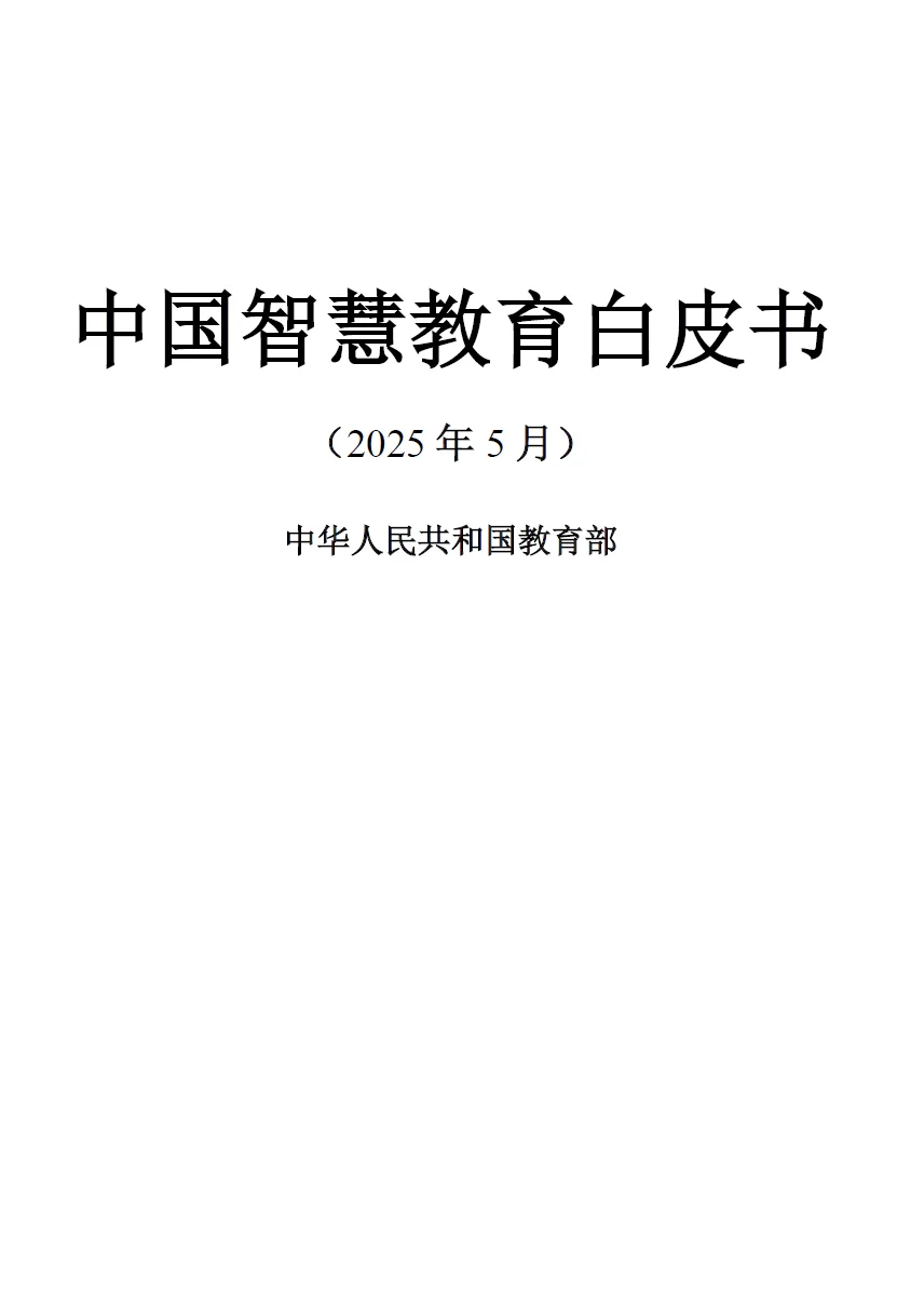 智慧教育白皮书发布!教师研究生速看