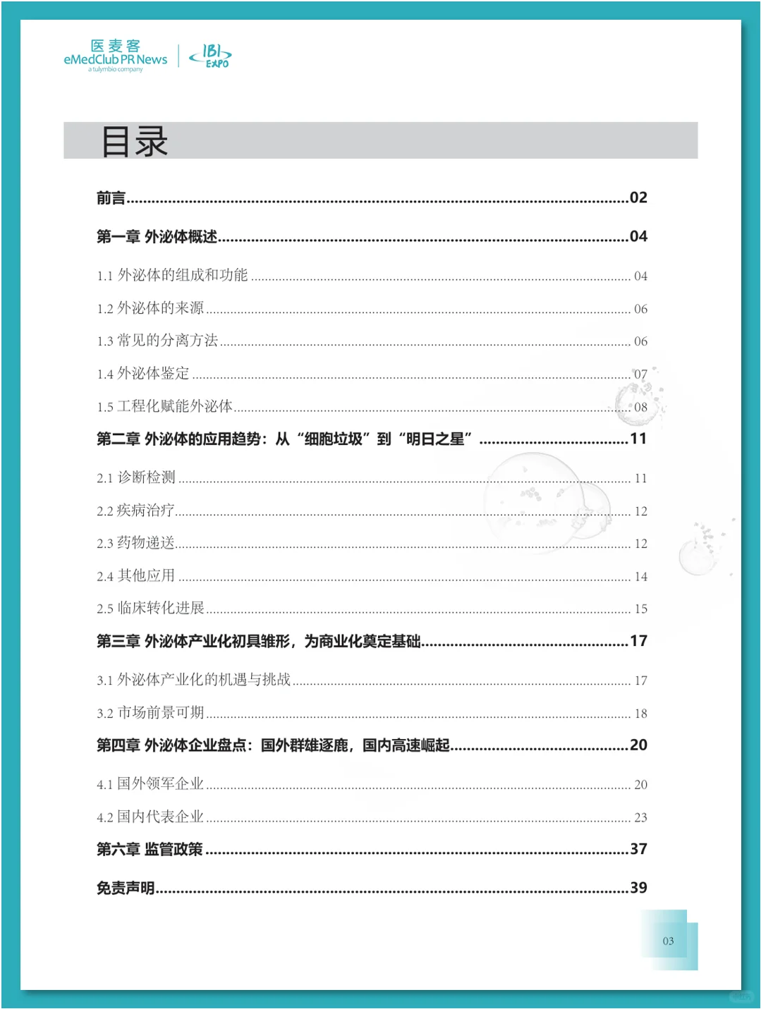 外泌体行业发展白皮书