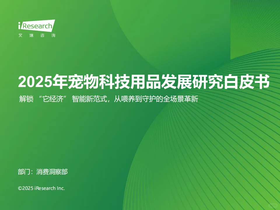 ?2025 宠物科技用品发展白皮书