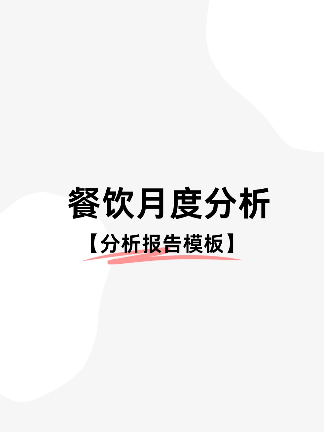 餐饮分析报告模板