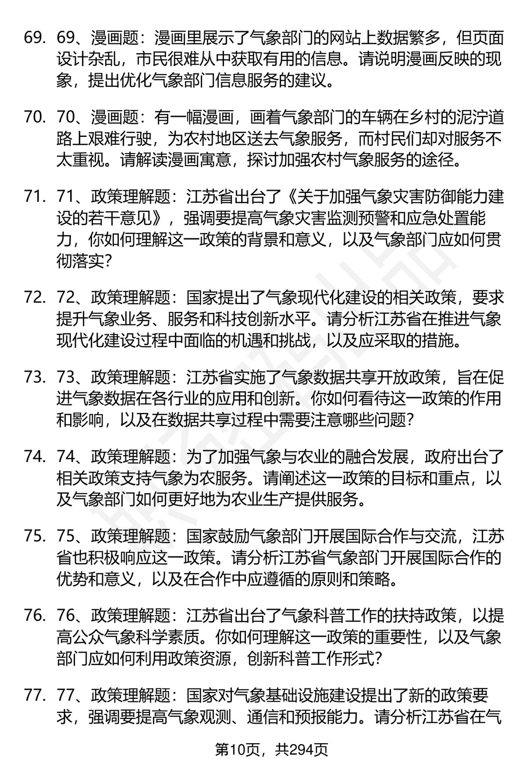 80道江苏省气象部门招聘结构化面试题答案