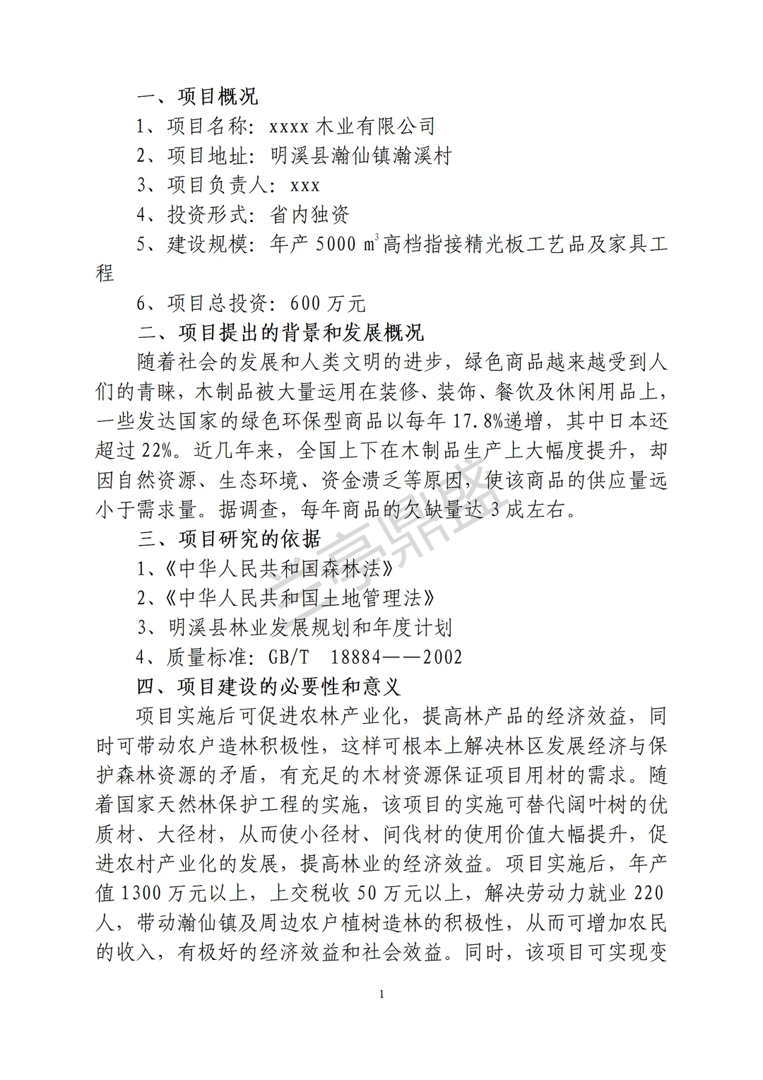 木业有限公司可研报告
