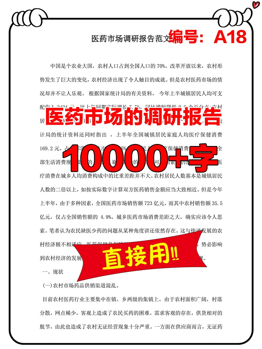 关于医药市场调研报告范文