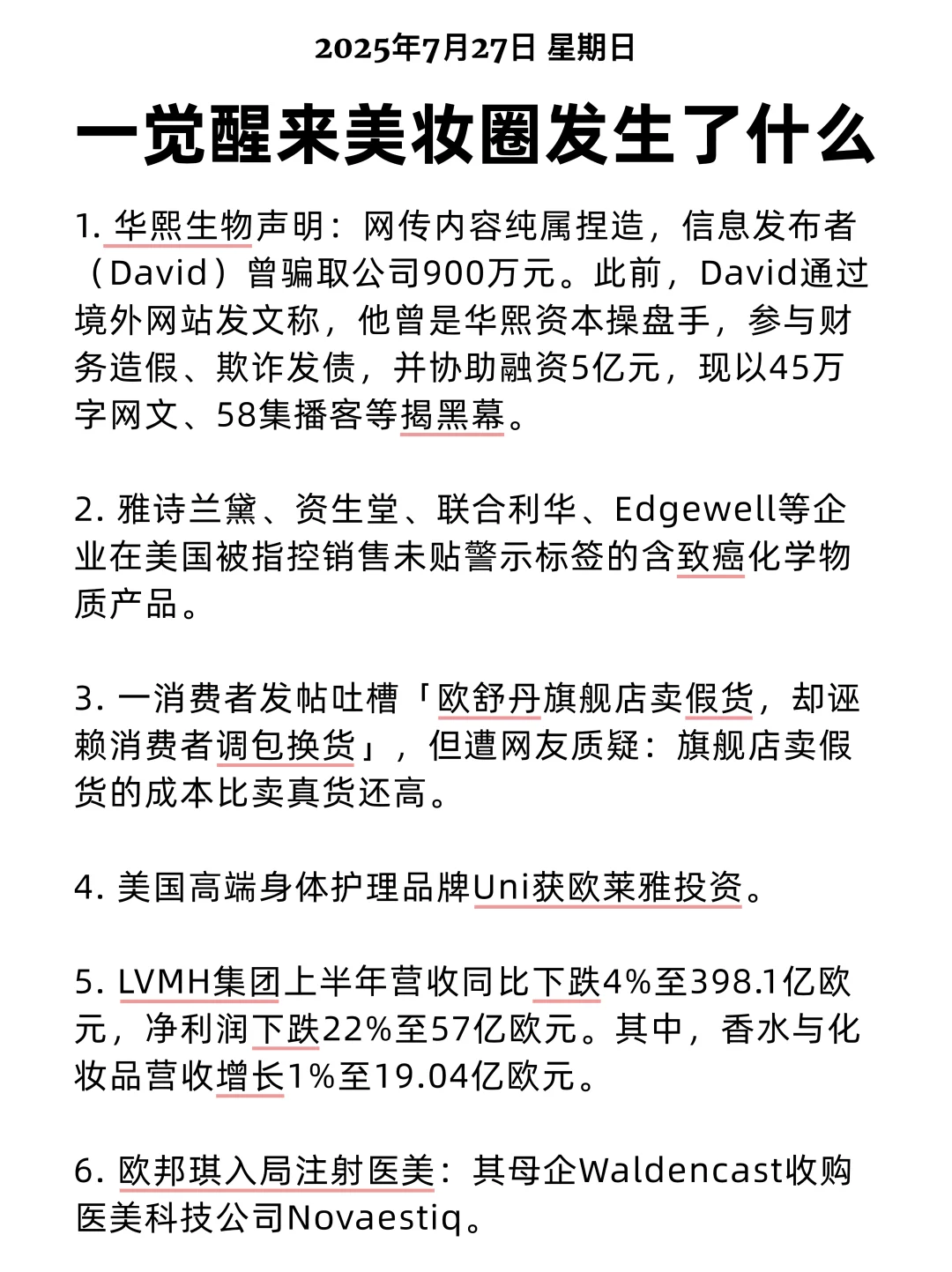 一觉醒来美妆圈发生了什么 2025/7/27