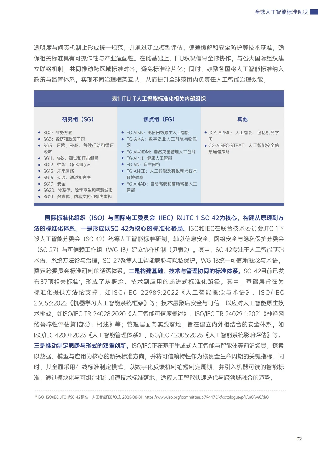 世界互联网大2025全球人工智能标准发展报告