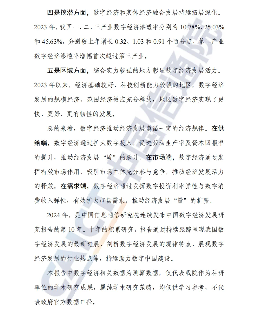 论文选题挖掘《中国数字经济发展研究报告》