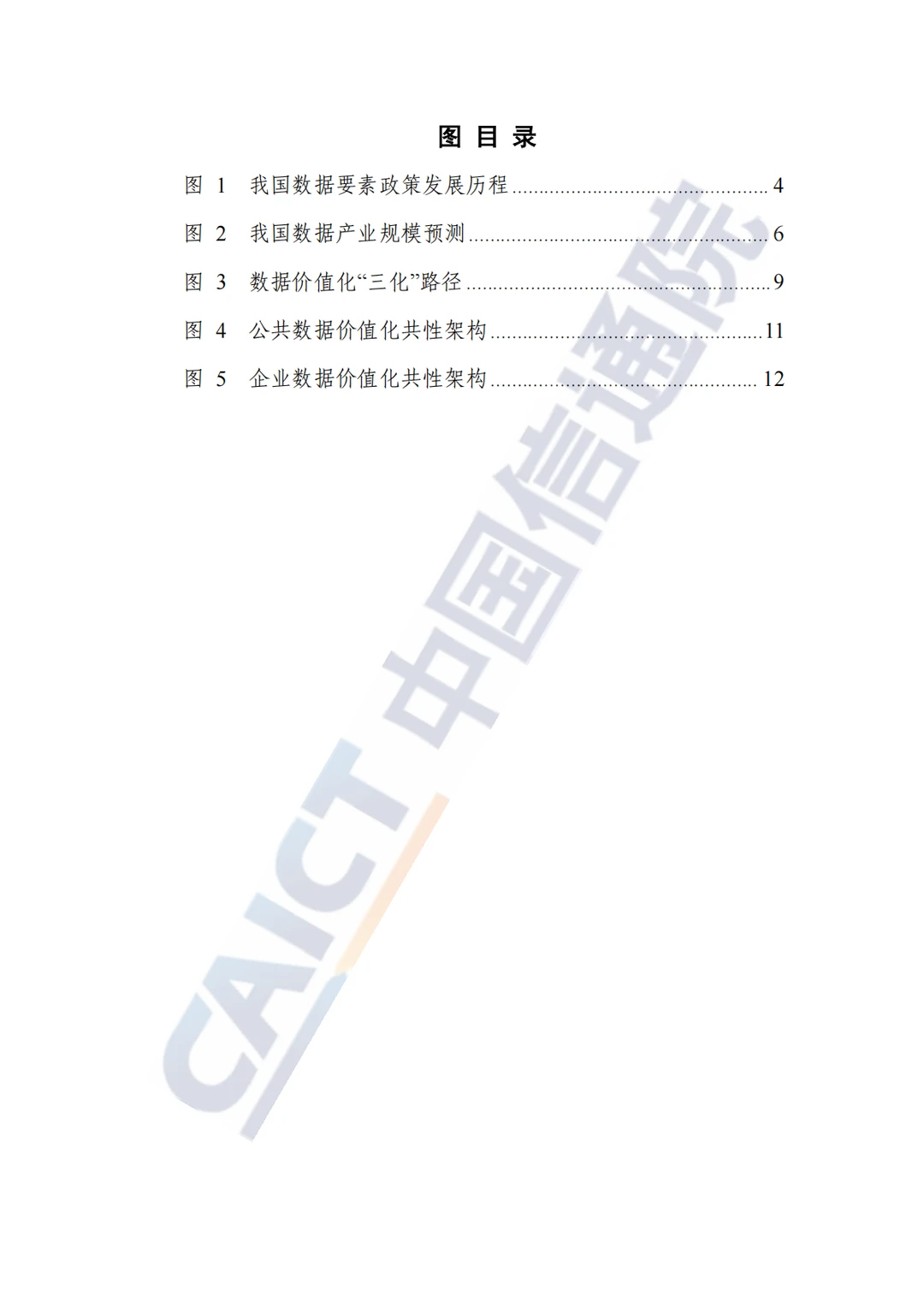 《数据要素价值实现路径洞察报告（2024年）》