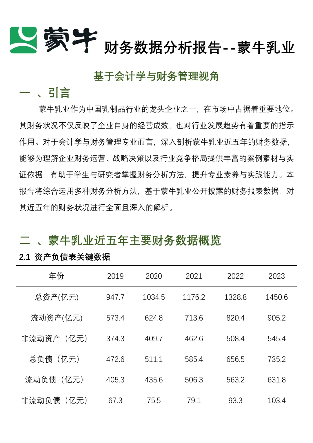 【蒙牛乳业】财务报表分析