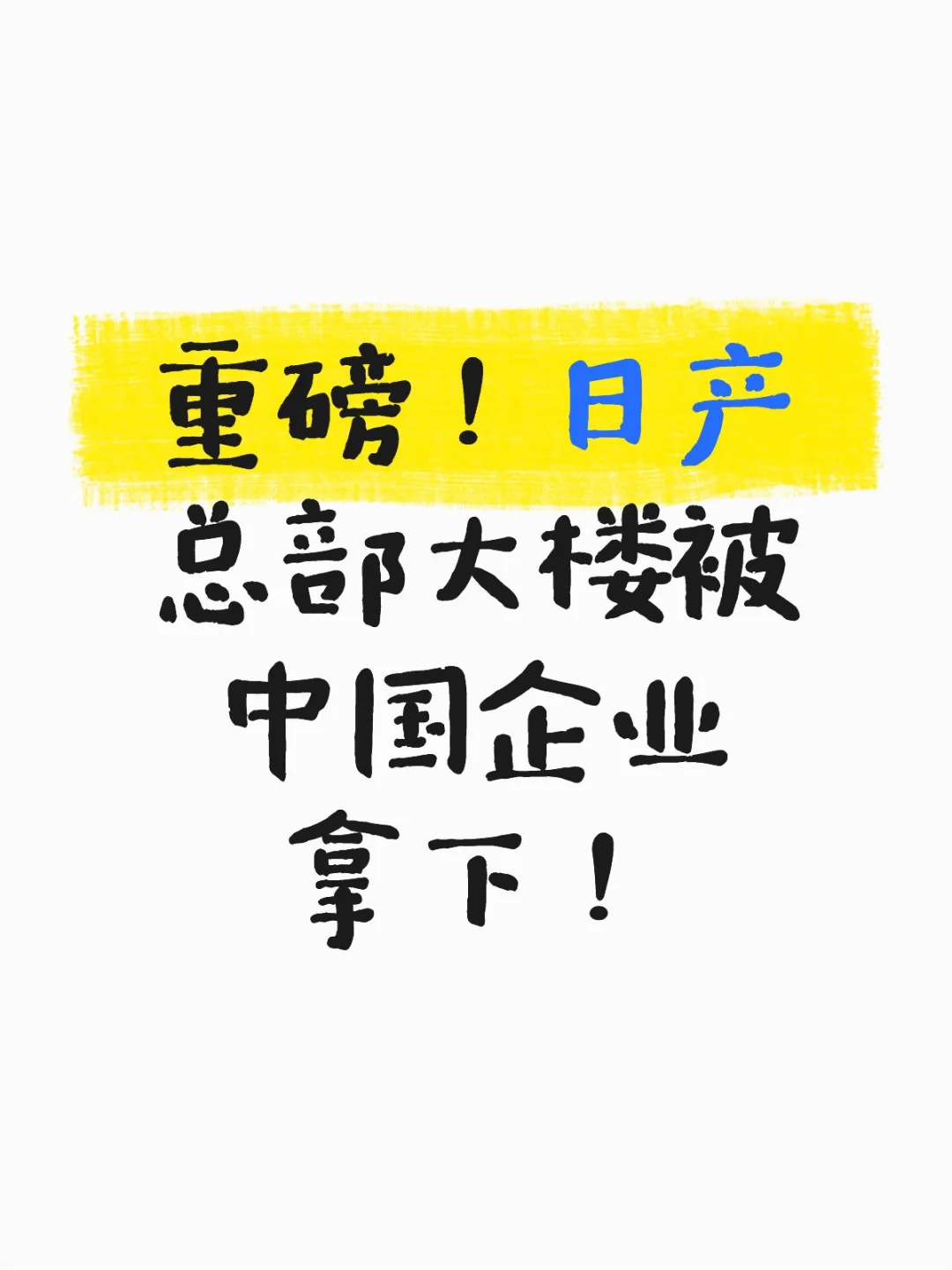 重磅!日产总部大楼被中国企业拿下!