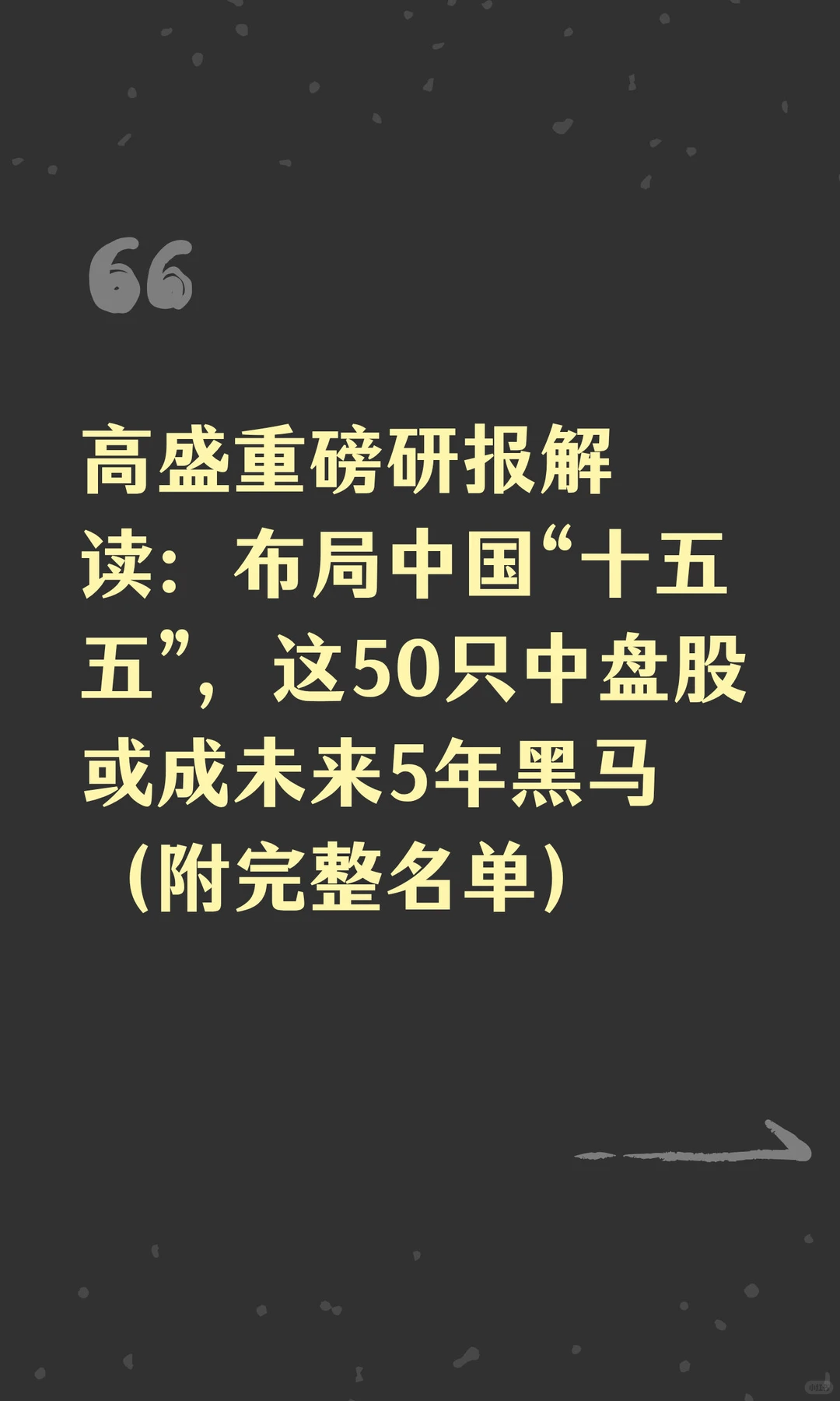 高盛重磅研报解读：布局中国“十五五”，这