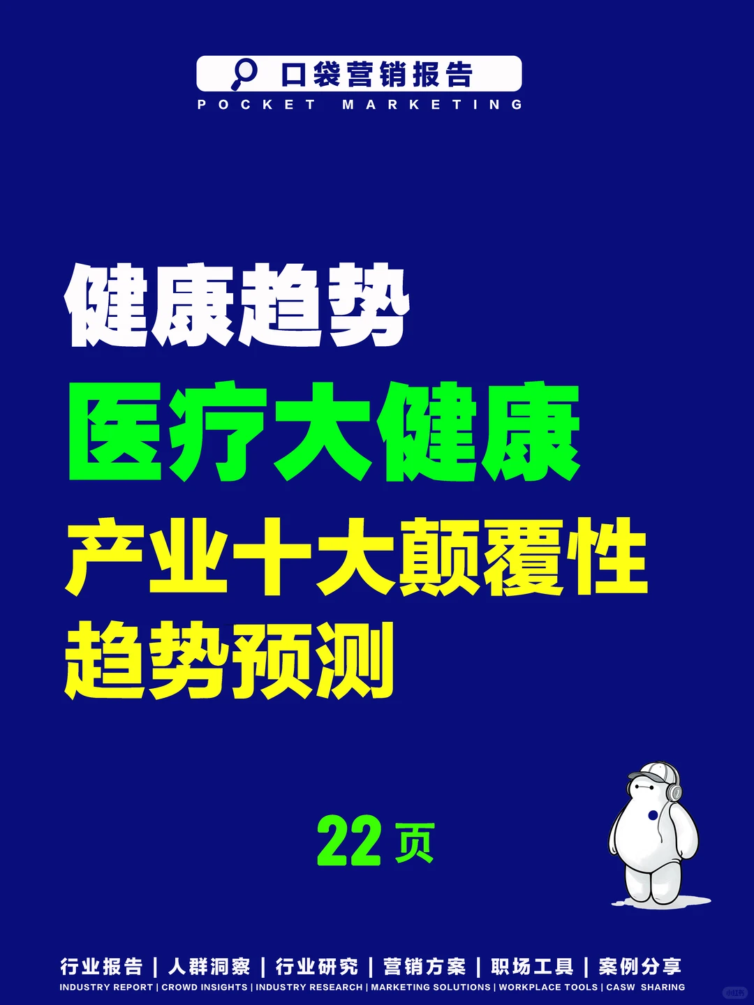 医疗大健康产业十大颠覆性趋势预测