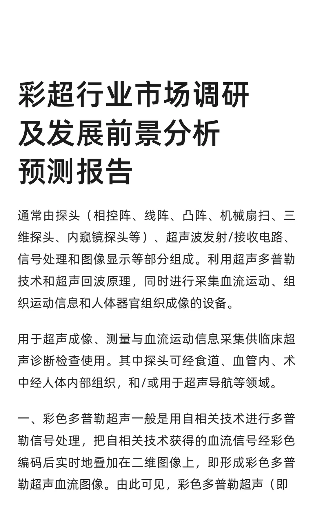 彩超行业市场调研及发展前景分析预测报告