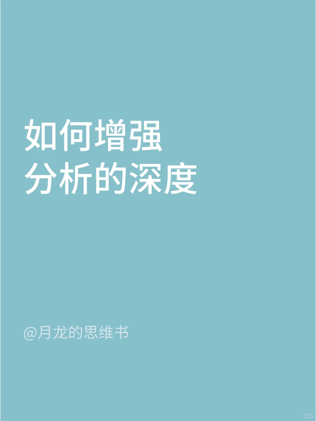 如何训练出超强分析能力,增强分析的深度?