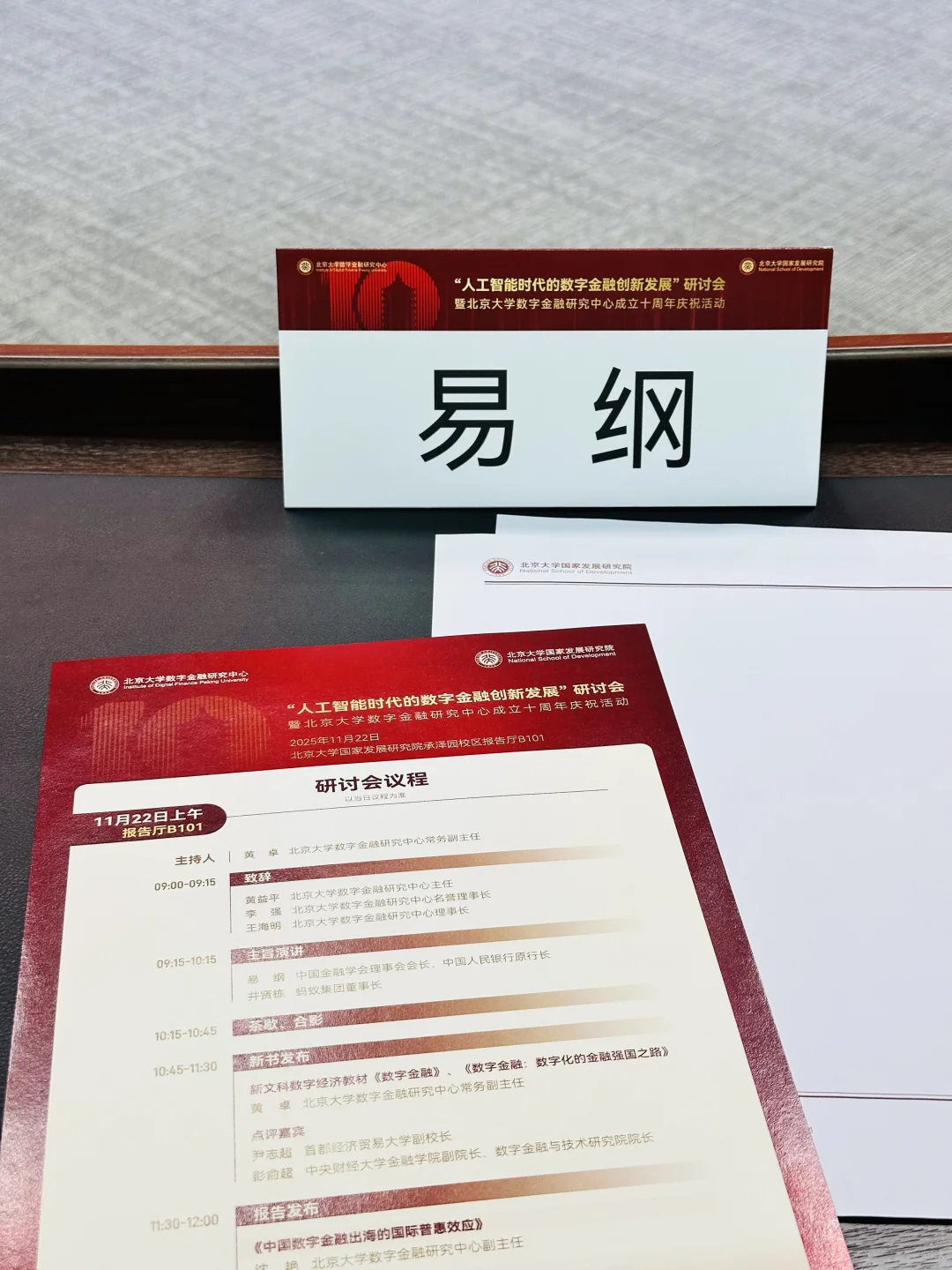 学术前沿?北大国发院人工智能数字金融盛宴
