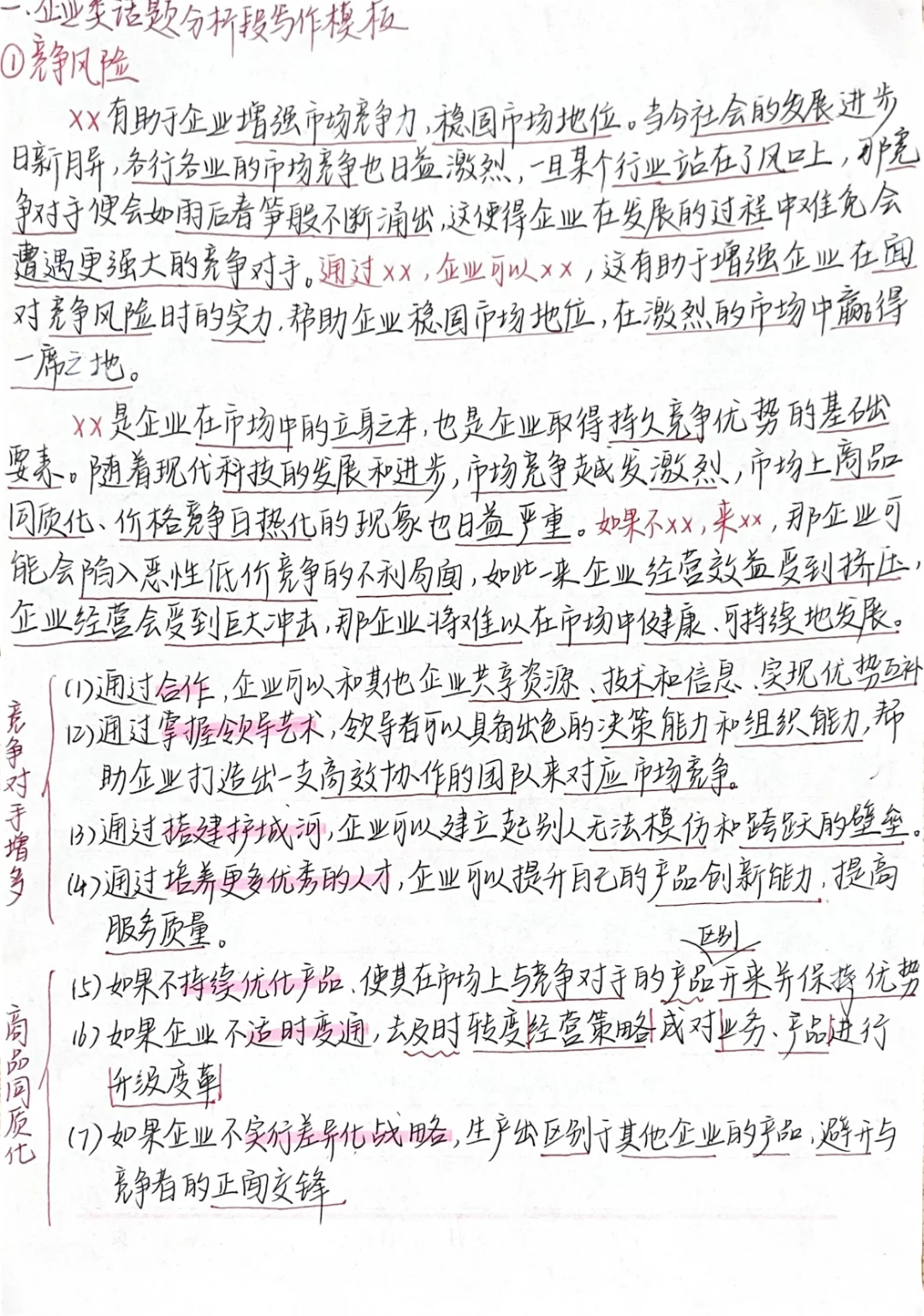 ✅企业-竞争风险（背诵-林斌模版）