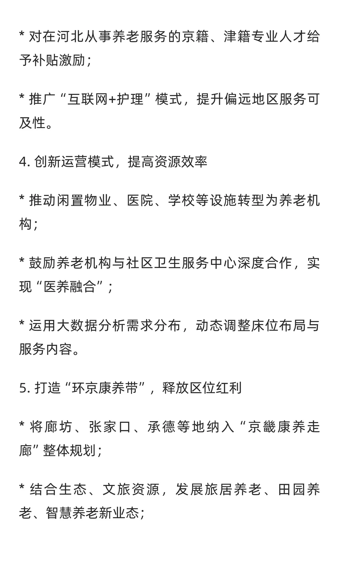 银发潮涌京津冀