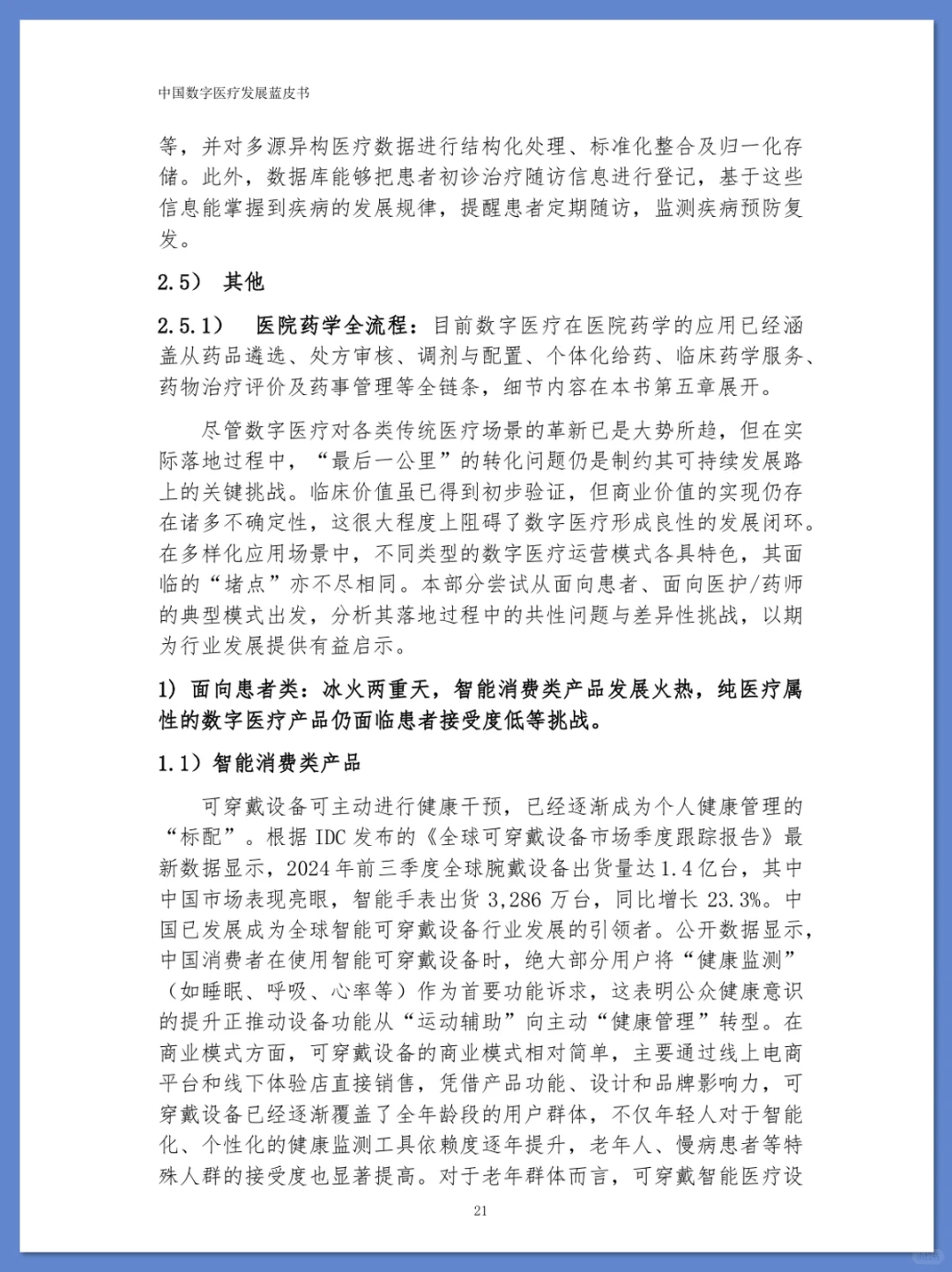 中国数字医疗发展蓝皮书 2025