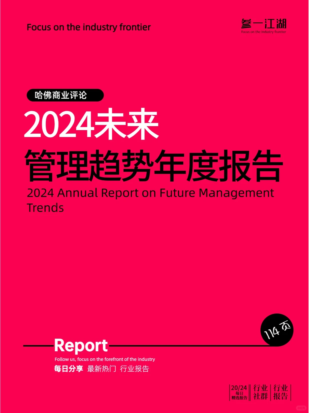 2024未来管理趋势年度报告