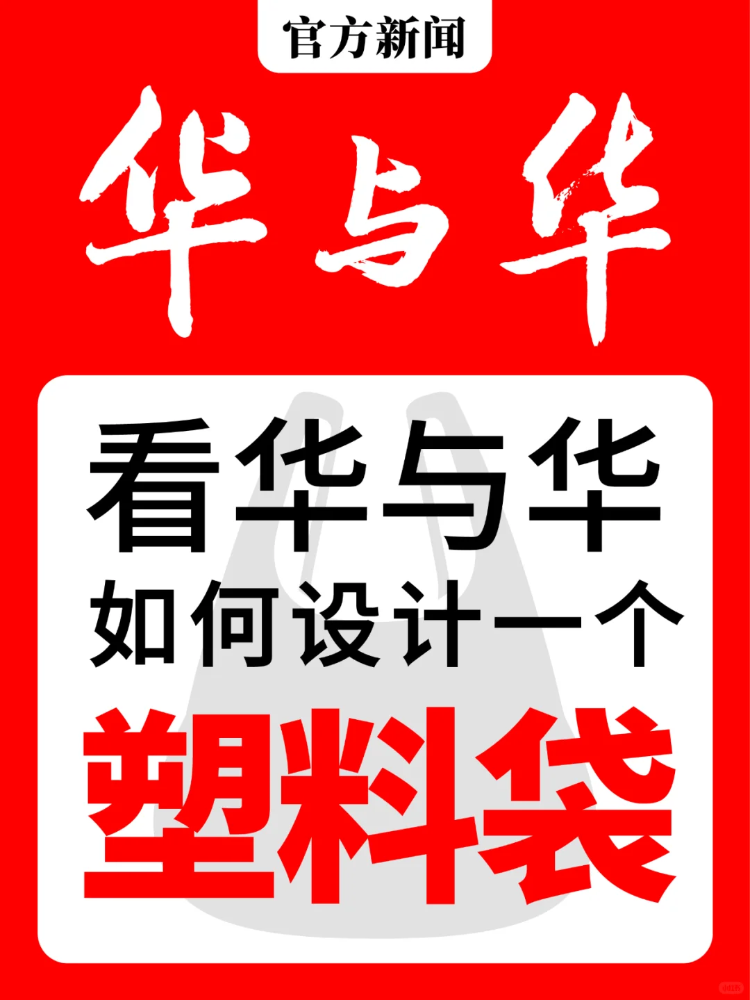 看华与华如何设计一个塑料袋？