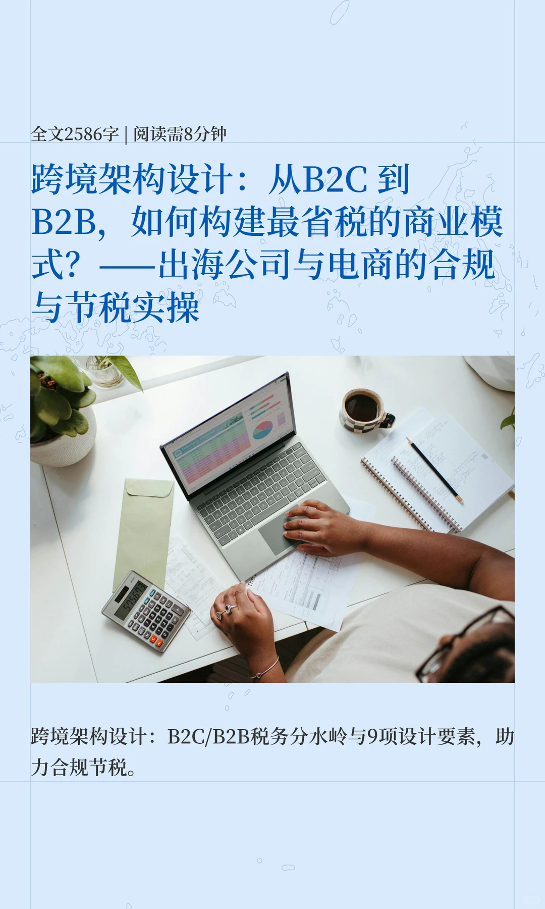 跨境架构设计：从B2C到B2B省税商业模式