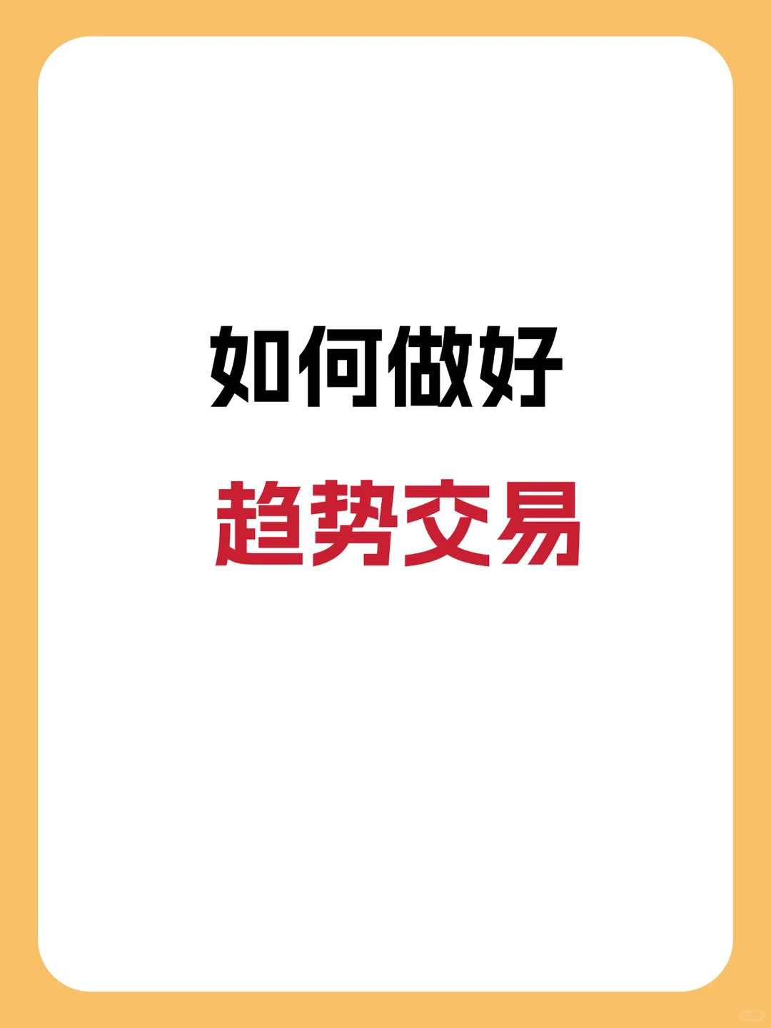 趋势交易的核心和本质是什么?