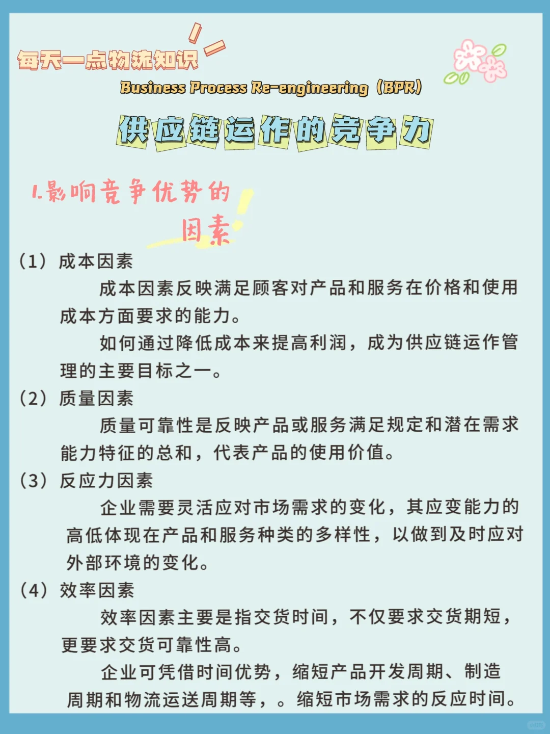 供应链知识分享｜供应链运作的竞争力