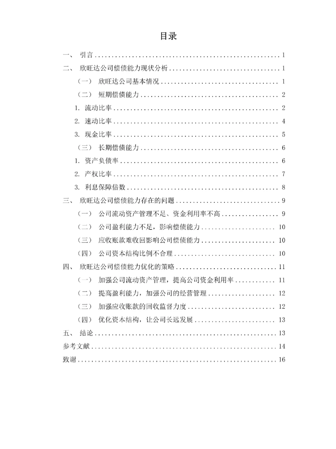 导师称之为偿债能力分析天花板!快快收藏
