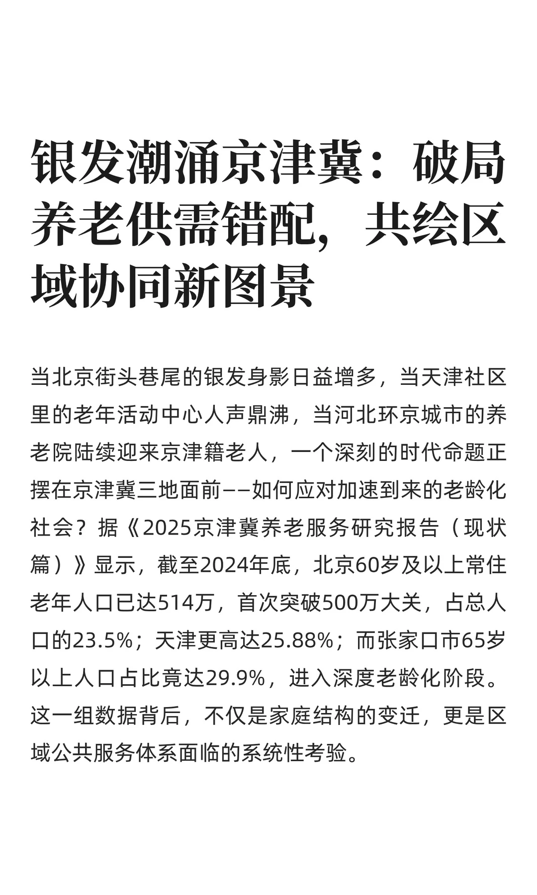 银发潮涌京津冀