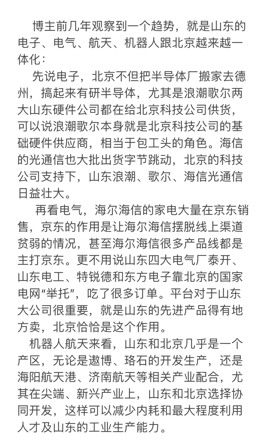 山东和北京科技一体化：中国新经济中心
