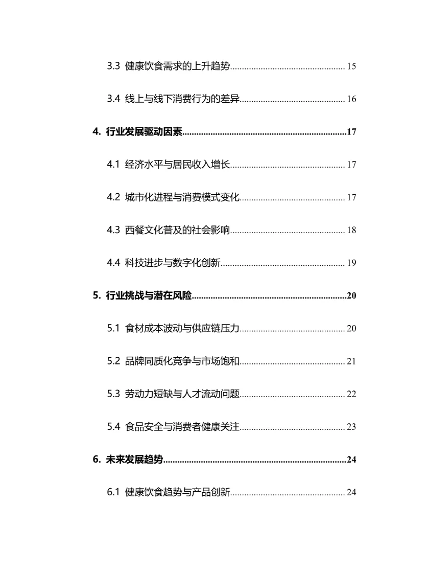 2025年中国西餐连锁行业调研分析报告