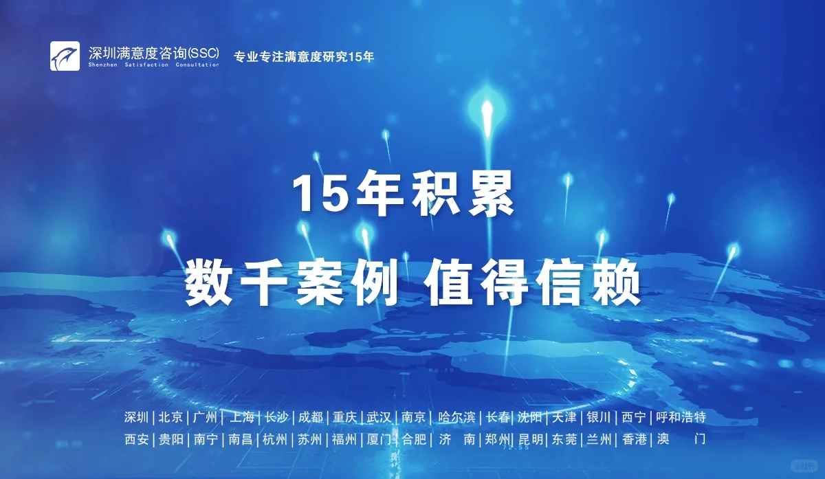 深圳满意度咨询(SSC)品牌战略研究报告模